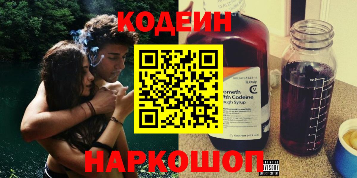 Codein напиток Lean (лин) Бутурлиновка