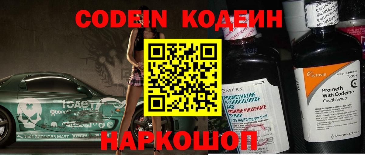 Бутурлиновка  Кодеин Purple Drank  Вход с VPN  Кодеиновый сироп Lean напиток Lean (лин) 